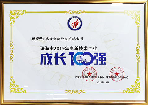 2019珠海市高新技术企业成长100强