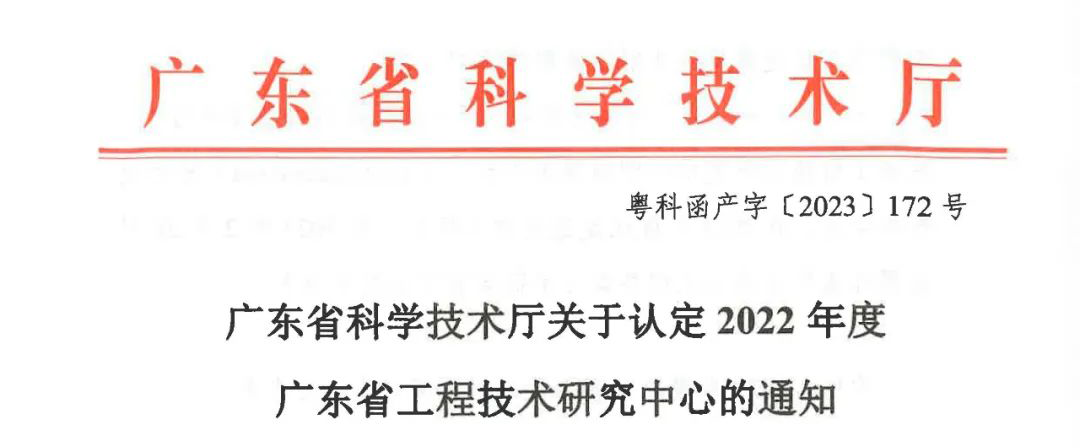 号外 | OG真人官方科技获2022年度广东省工程技术研究中心认定