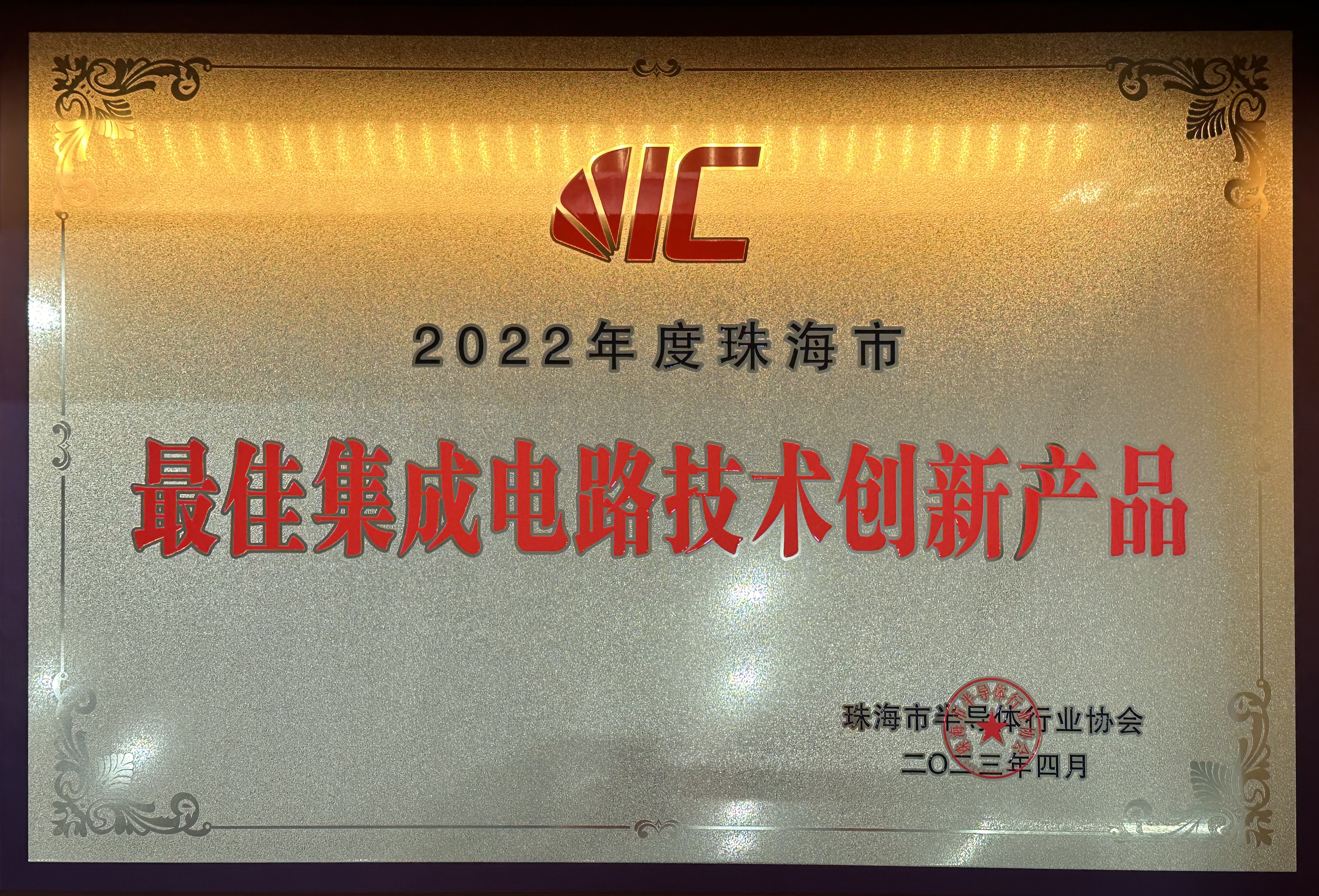 2022年度珠海市最佳集成电路技术创新产品