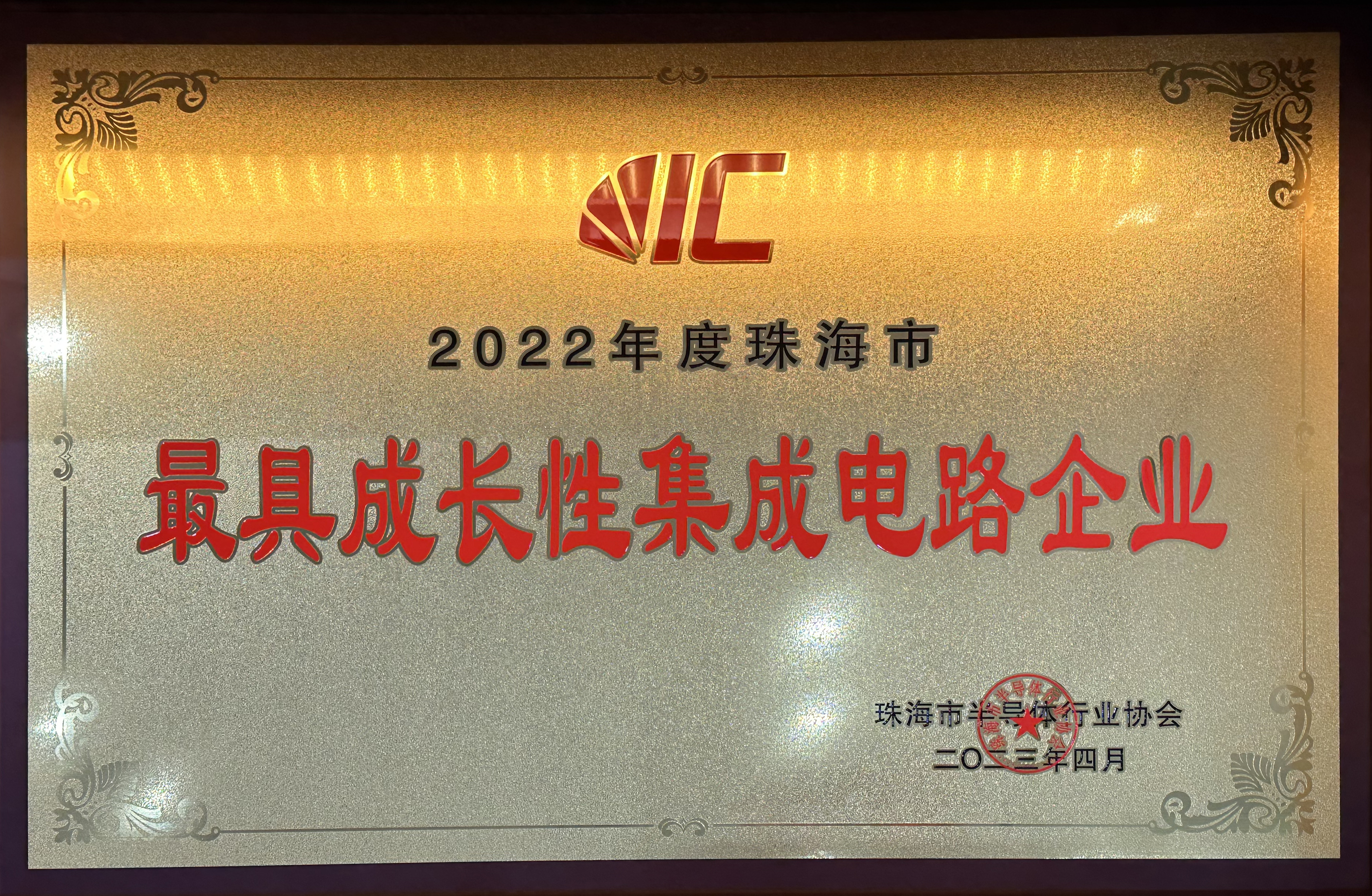 2022年度珠海市最具成长性集成电路企业