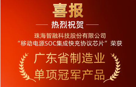 喜讯 | OG真人官方科技“移动电源SOC集成快充协议芯片”荣获广东省制造业单项冠军产品