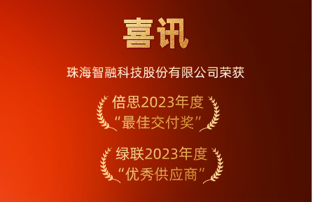 喜讯 | OG真人官方科技荣膺倍思“最佳交付奖”、绿联“优秀供应商”