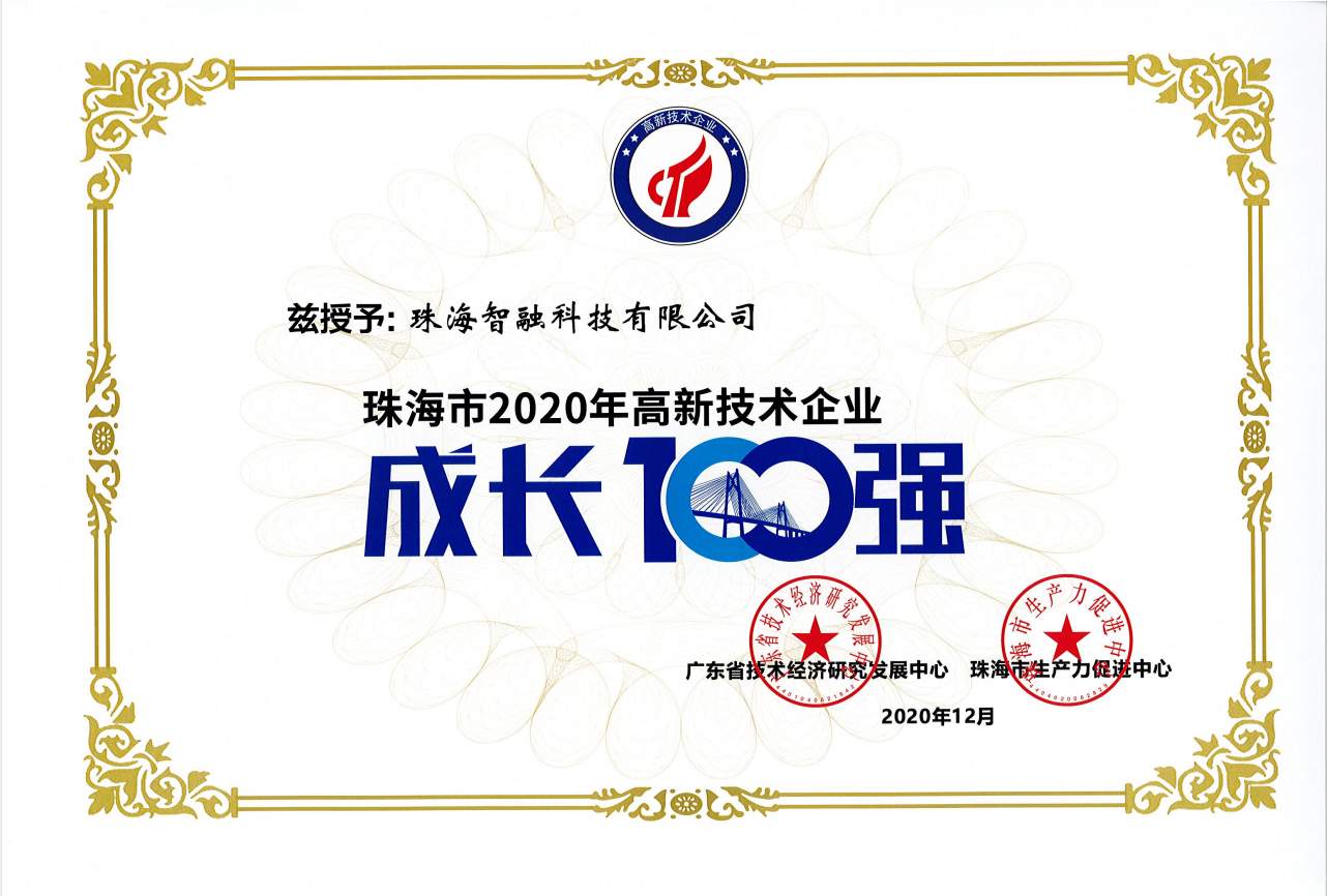 2020珠海市高新技术企业成长100强